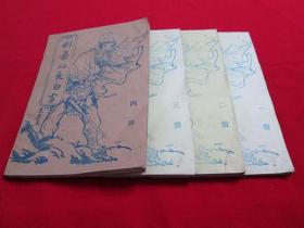 80年代武侠小册子：一剑染红长白雪（1-4全）