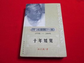 中国小说50强1978-2000：十年矮凳