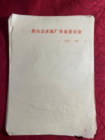 70年代老纸头〔萧山县老信纸〕 30张