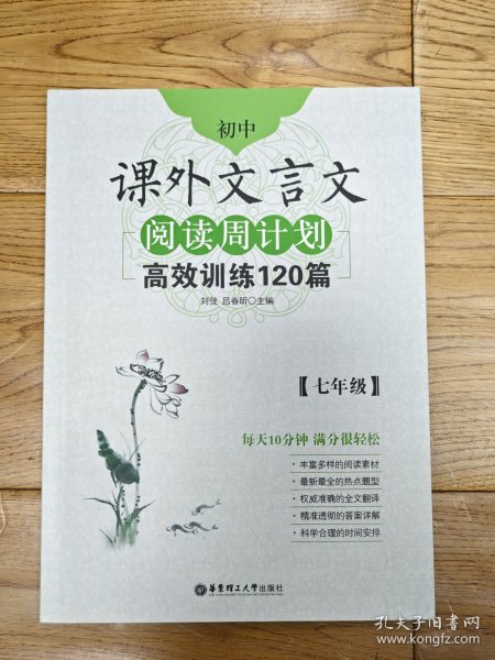 初中课外文言文阅读周计划·高效训练120篇：七年级