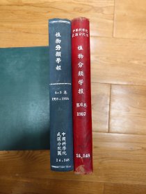 植物分类学报（第四卷，第五卷：1955-1956年 共8期）精装合订本