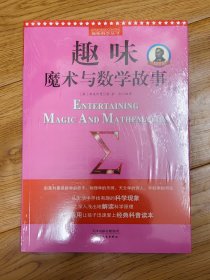 别莱利曼趣味科学：趣味魔术与数学故事