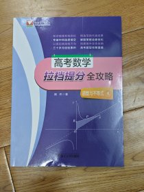 高考数学拉档提分全攻略（函数与不等式）