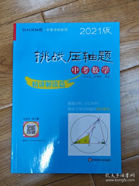 2021挑战压轴题·中考数学—精讲解读篇