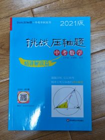 2021挑战压轴题·中考数学—精讲解读篇