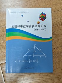 全国初中数学竞赛试题汇编（1998-2013）