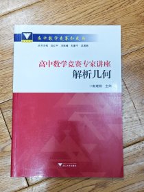 高中数学竞赛专家讲座 解析几何