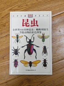 昆虫：全世界550多种昆虫、蜘蛛和陆生节肢动物的彩色图鉴