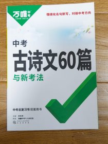 万唯中考 中考古诗文60篇与新考法