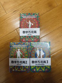 数学万花筒（3册全）