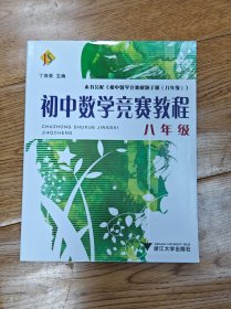 初中数学竞赛教程（8年级）