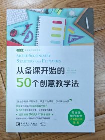 从备课开始的50个创意教学法