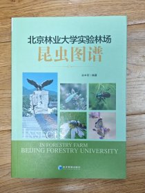 北京林业大学实验林场昆虫图谱