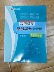 高考数学拉档提分全攻略（排列组合与概率统计）