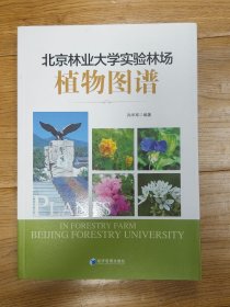 北京林业大学实验林场植物图谱