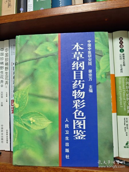 本草纲目药物彩色图鉴