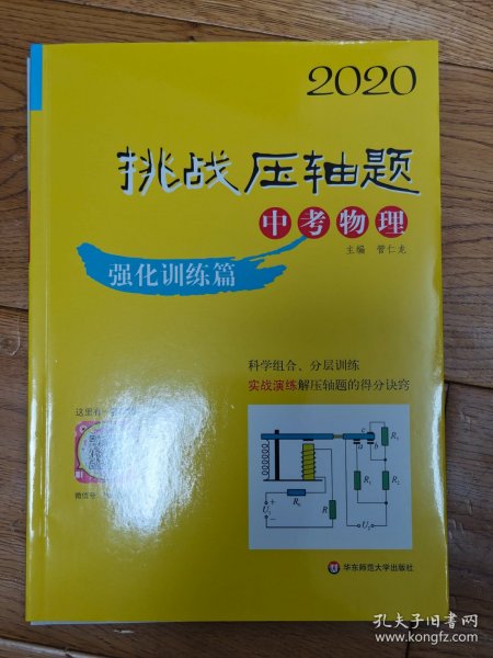 2020挑战压轴题·中考物理—强化训练篇