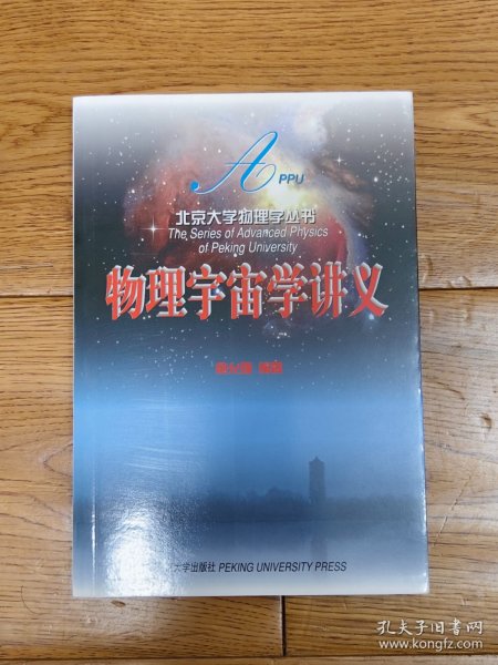 物理宇宙学讲义