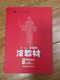 21秋涂教材初中政治七年级上册人教版RJ新教材21秋教材同步全解状元笔记文脉星推荐