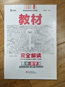 新教材2021版王后雄学案教材完全解读高中数学4选择性必修第二册配人教A版王后雄高二数学