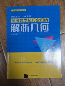 高考数学技巧全归纳：解析几何