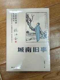 城南旧事 -江苏凤凰文艺版