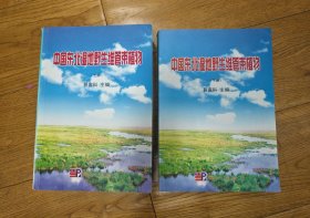 中国东北湿地野生维管束植物（上、下）