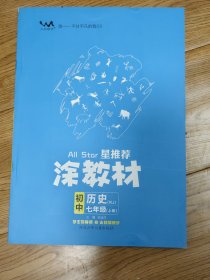 21秋涂教材初中历史七年级上册人教版RJ新教材21秋教材同步全解状元笔记文脉星推荐