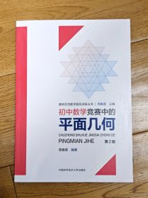 初中数学竞赛中的平面几何