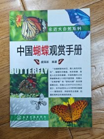 中国蝴蝶观赏手册
