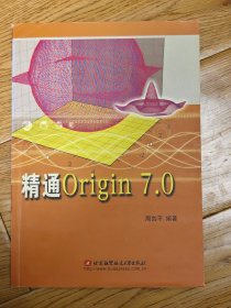 精通Origin 7.0