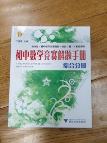 初中数学竞赛解题手册（综合分册）