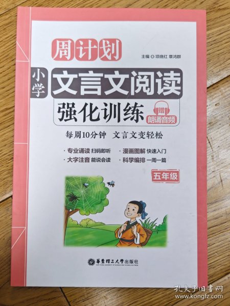 周计划：小学文言文阅读强化训练（赠朗诵音频）（五年级）