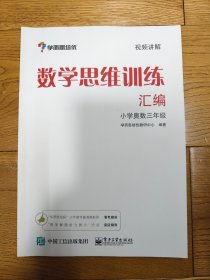 学而思 思维训练-数学思维训练汇编：小学奥数 三年级数学（“华罗庚金杯”少年数学邀请赛推荐参考用书）