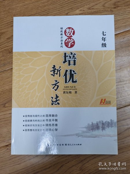 新版《数学培优竞赛新方法》7七年级 黄东坡系列培优教辅 第七版