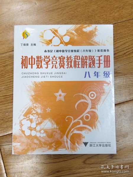 初中数学竞赛教程解题手册（8年级）