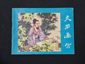 文同画竹