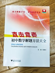 直击竞赛：初中数学解题方法大全