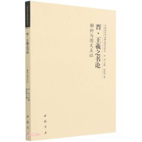 中国历代书法理论研究丛书：晋王羲之《书论》解析与图文互证