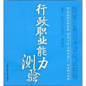 国家公务员考录应试指导：行政职业能力测验