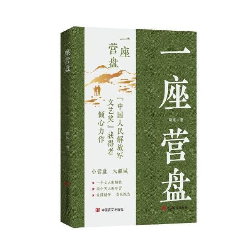 一座营盘 陶纯
