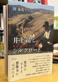 井上靖とシルクロード　西域物の誕生と展開（井上靖与丝绸之路）