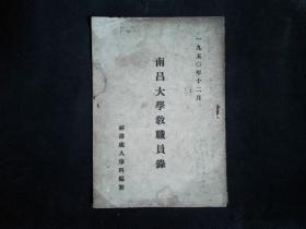 南昌大学教职员录  1950版，原中正大学，解放后更名