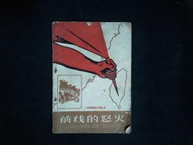 一定要解放台湾丛书：【前线的怒火】绘画本 1958年一版一印