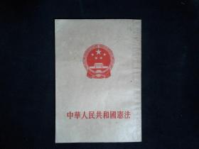 中华人民共和国宪法（1954年）一版一印