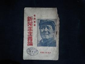 新民主主义论【国立中正大学图书馆 藏书】 1949年6月再版 新华书店发行 毛泽东著