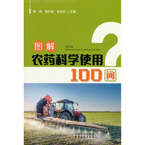 图解农药科学使用100问 （2023农家总署推荐书目）