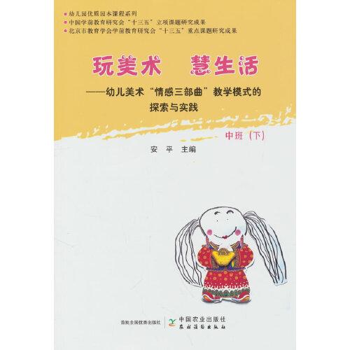 玩美术  慧生活——幼儿美术“情感三部曲”教学模式的探索与实践  中班（下）