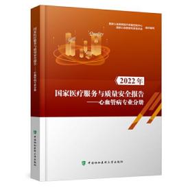 正版书 *医疗服务与质量*报告——心血管病专业分册  2022年