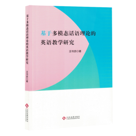 正版书籍 基于多模态话语理论的英语教学研究 汪书亦 9787514244069